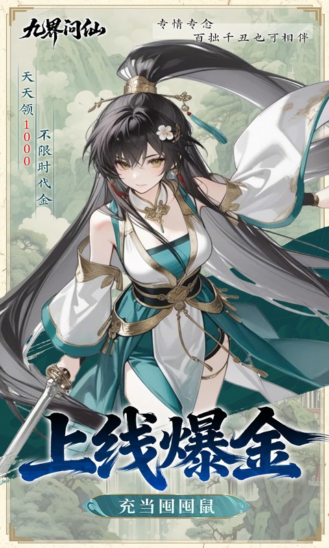 九界问仙（0.05折代金万抽版）