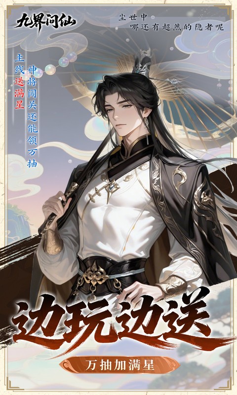 九界问仙（0.05折代金万抽版）