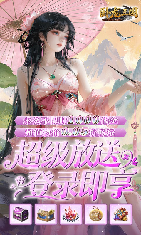 卧龙三国（0.05折每日千元代金）