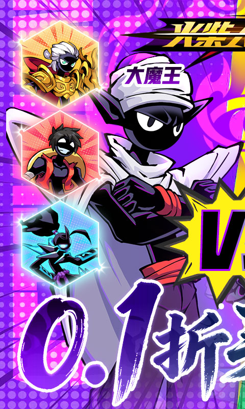 火柴人无限（0.1折买断版）