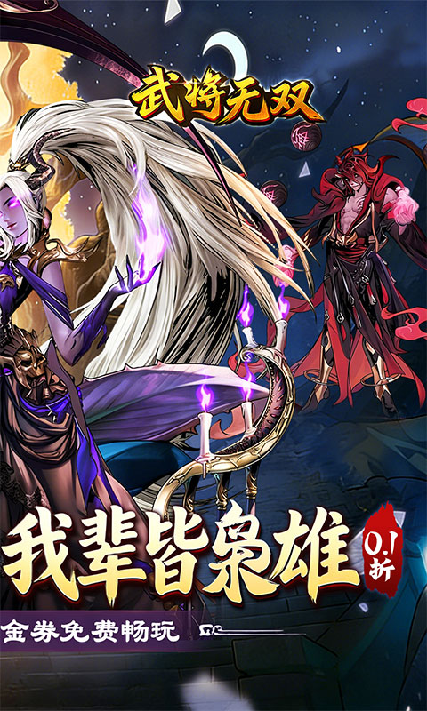 武将无双（0.1折每日千元代金）