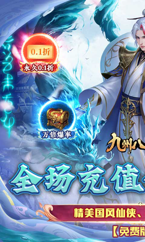 九州八荒录（0.1折1W免费版）