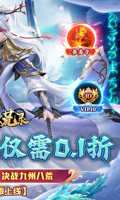 九州八荒录（0.1折1W免费版）