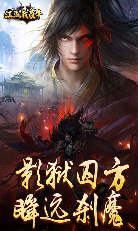 江湖我最牛（燃决专属招式）