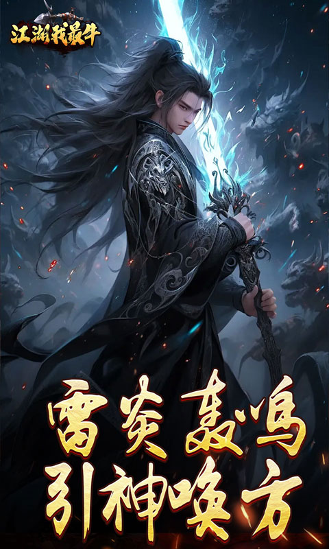 江湖我最牛（燃决专属招式）