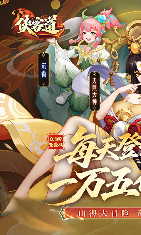 侠客道（0.1全新混沌送1w5）