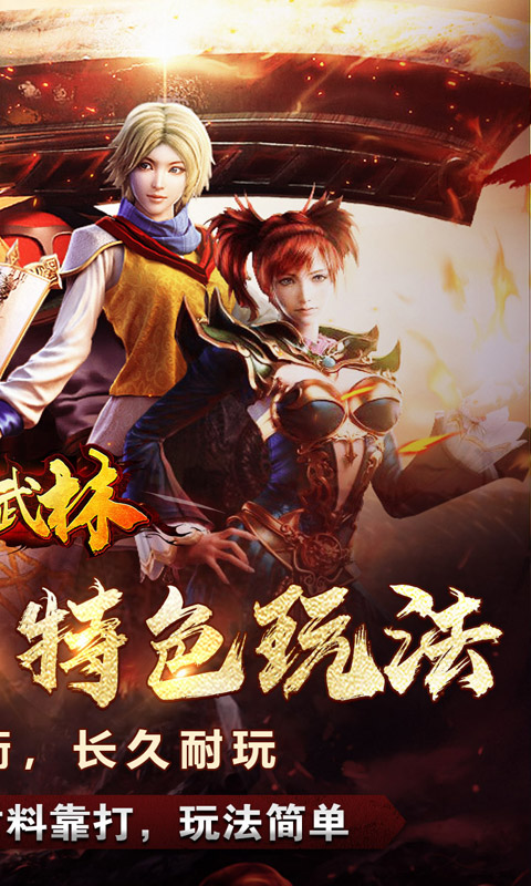 斗转武林（将魂合击送扶持）