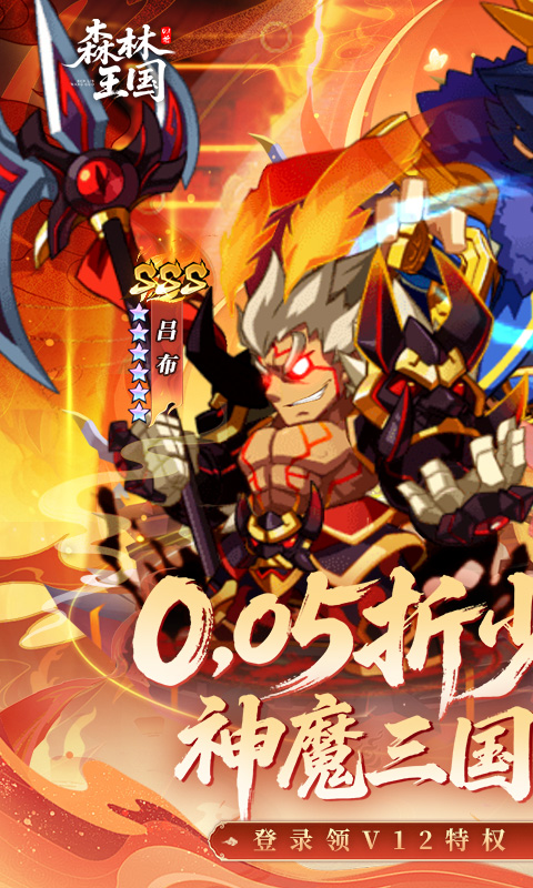 森林王国（0.05折千抽神魔无双）