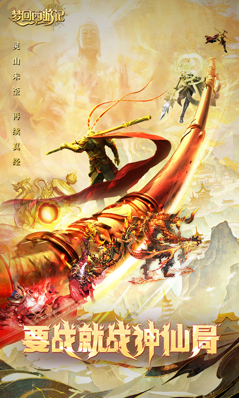 梦回西游记（0.1折免费版）