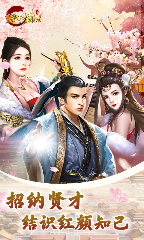 楚汉争霸OL手游（0.1折登录送代金）