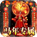 禁地之战（马年火龙神器）