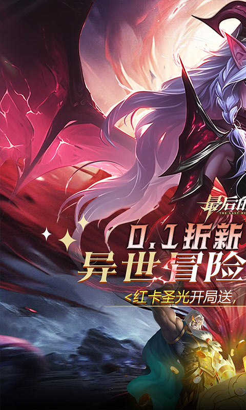 最后的勇者(0.1折免费双648)