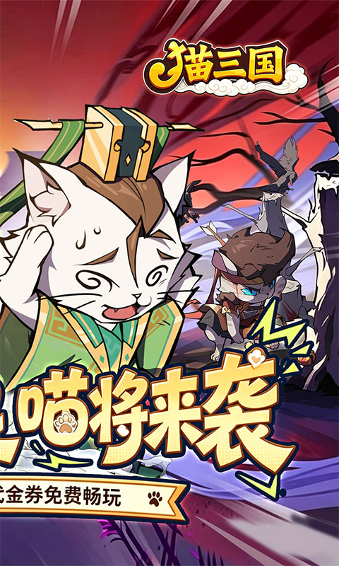 猫三国(0.1折免费送代金)