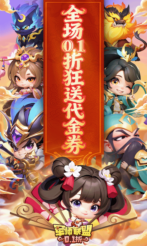 军师联盟（0.1折疯狂送千抽删测）