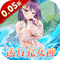 女神幻想(0.05折送万充女神)