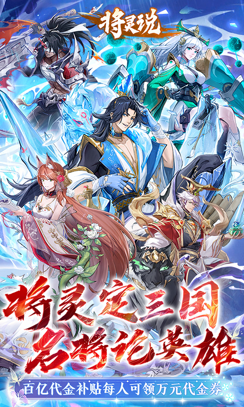 将灵说(0.1折官方正版)