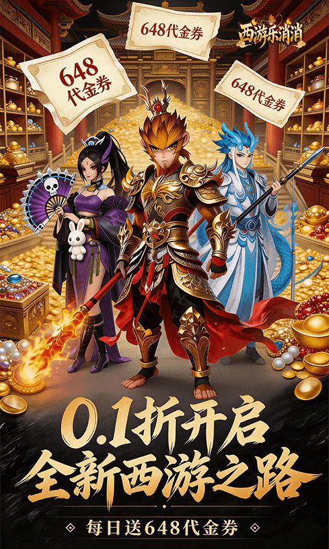 西游乐消消(0.1折天天送648)