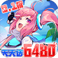 异次元主公(0.1折天天送6480)