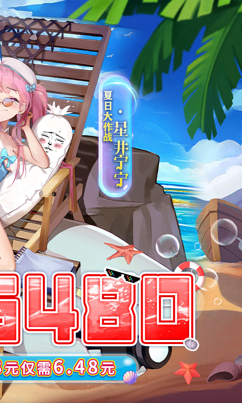 异次元主公(0.1折天天送6480)