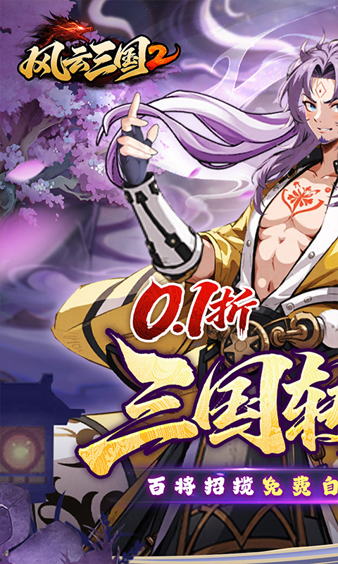 风云三国2(0.1折千抽送神魔)
