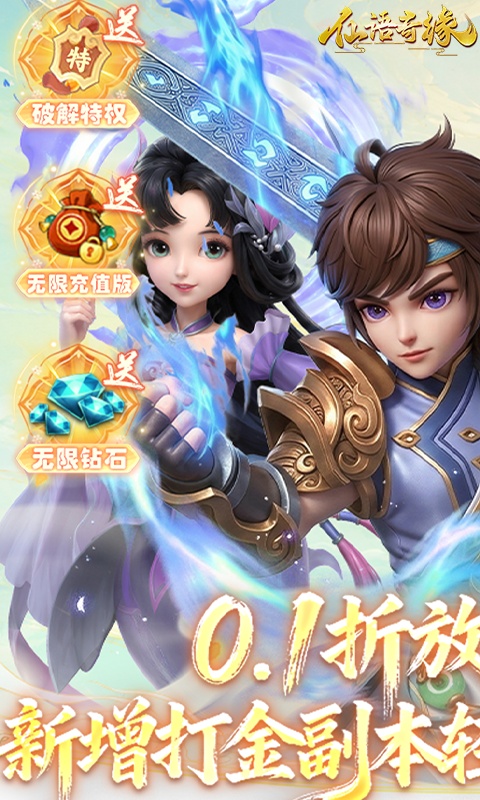 仙语奇缘(0.1折放飞自我)