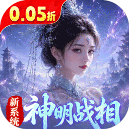 逍遥蜀山（0.05折超爆养龙打金）