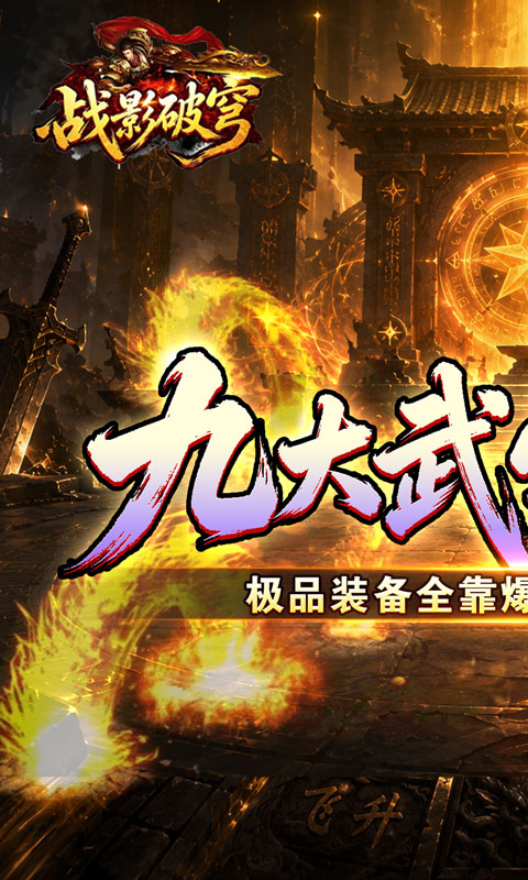 战影破穹(斩云九流派合击版)