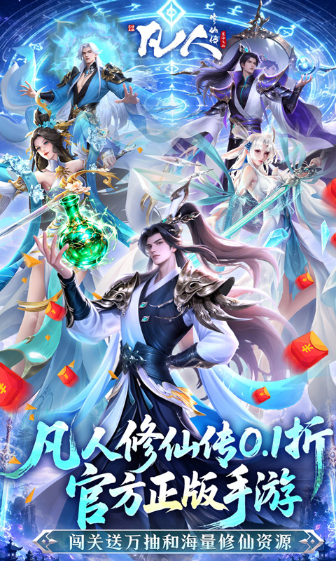 凡人修仙传:星海飞驰(0.1折官方正版)