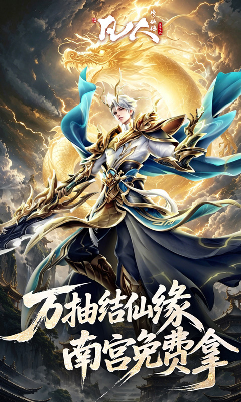 凡人修仙传:星海飞驰(0.1折官方正版)