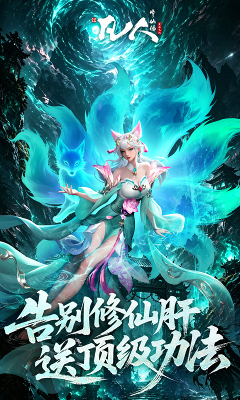 凡人修仙传:星海飞驰(0.1折官方正版)