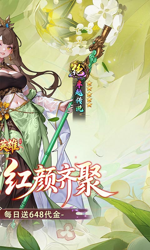 乱入英雄(0.1折红颜霸业648)