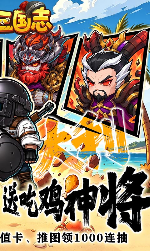 萌战三国志（0.1折吃鸡神将648）