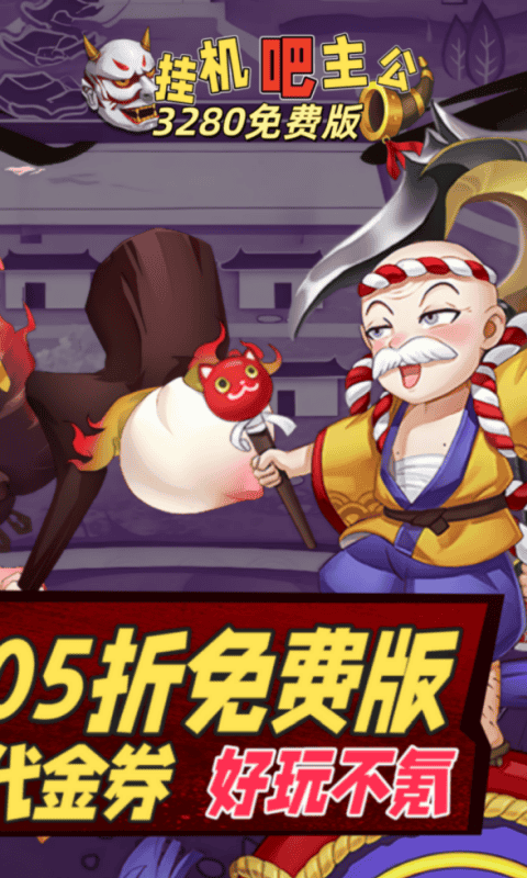 挂机吧主公(0.05折3280免费版)