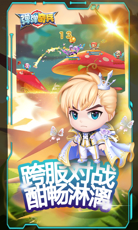 弹弹奇兵(0.1尊享版)
