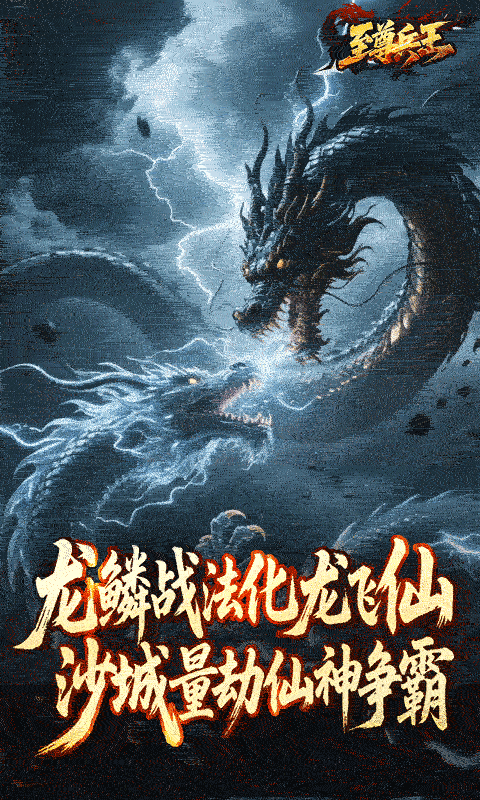 至尊兵王(龙仙战爆沉默)