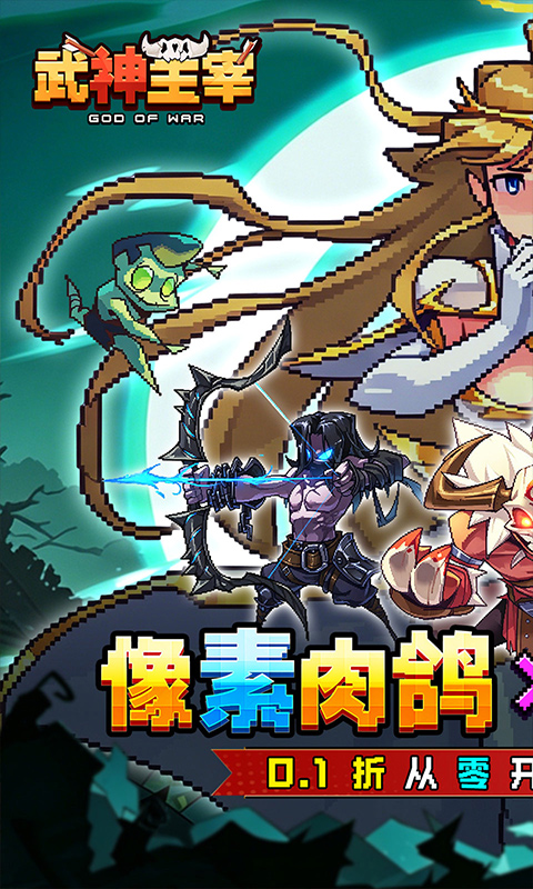 武神主宰(0.1折像素肉鸽)