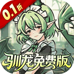 捉妖小队(0.1折648驯龙免费版)