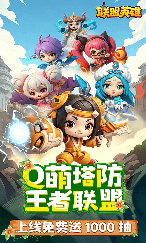 联盟英雄(王者塔防0.1折爽翻天)