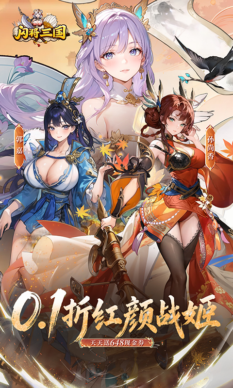 闪将三国(0.1折红颜战姬)