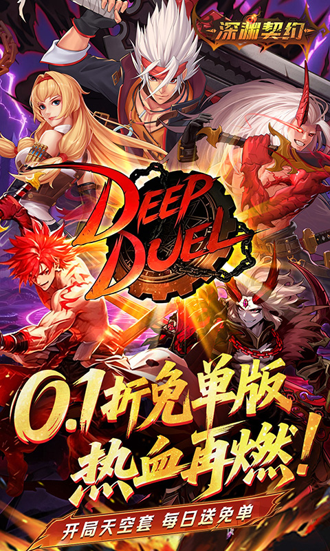 深渊契约(0.1折免单版)