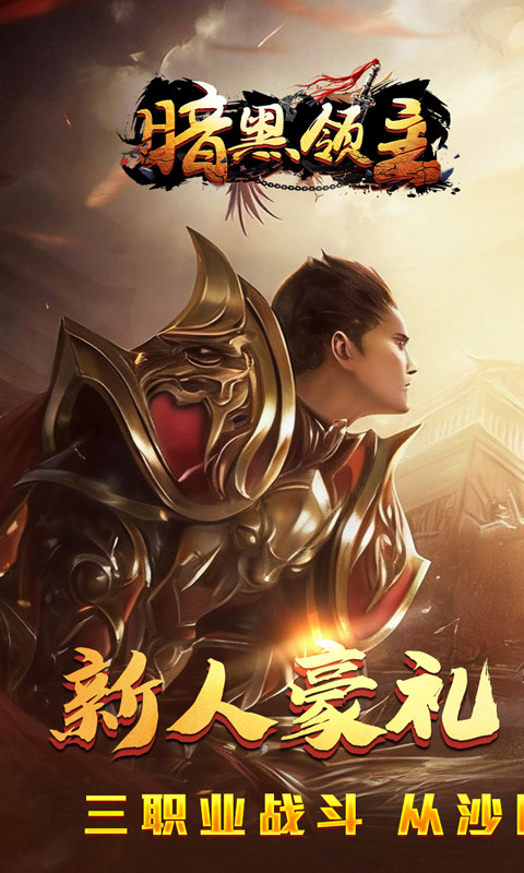 暗黑领主(大漠专属高爆)