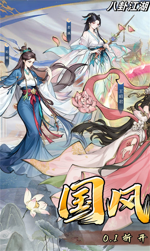 八卦江湖(0.1折天天6480)