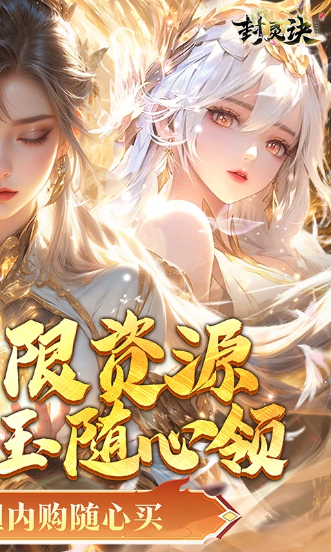封灵诀 (0.05折无限资源版)
