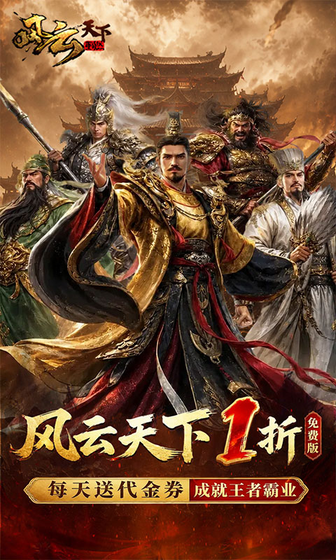 风云天下重燃(1折免费版)