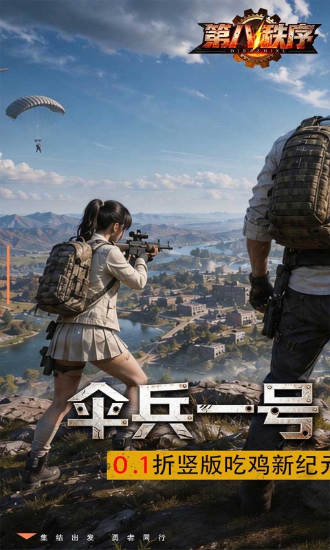 第八秩序(0.1折末日吃鸡)