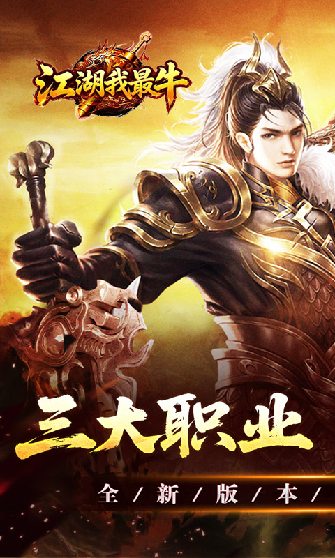 江湖我最牛(三职六流派爽爽爽)