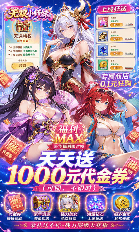 无双小师妹（0.1折美女送1000）