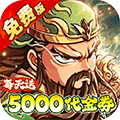 冰火国度（0.1折送5000免费版）