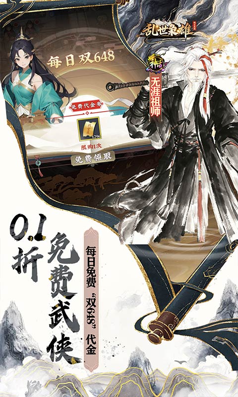 乱世枭雄（0.1折免费群侠传）