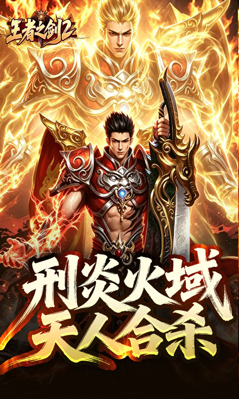 王者之剑2(刑炎合爆狂击)